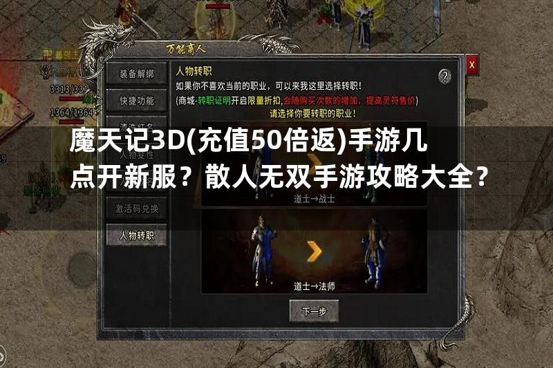 魔天记3D(充值50倍返)手游几点开新服？散人无双手游攻略大全？