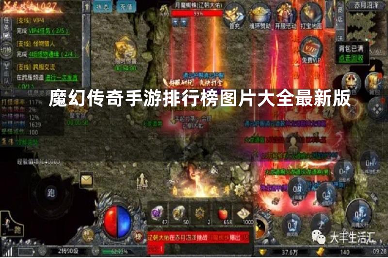 魔幻传奇手游排行榜图片大全最新版