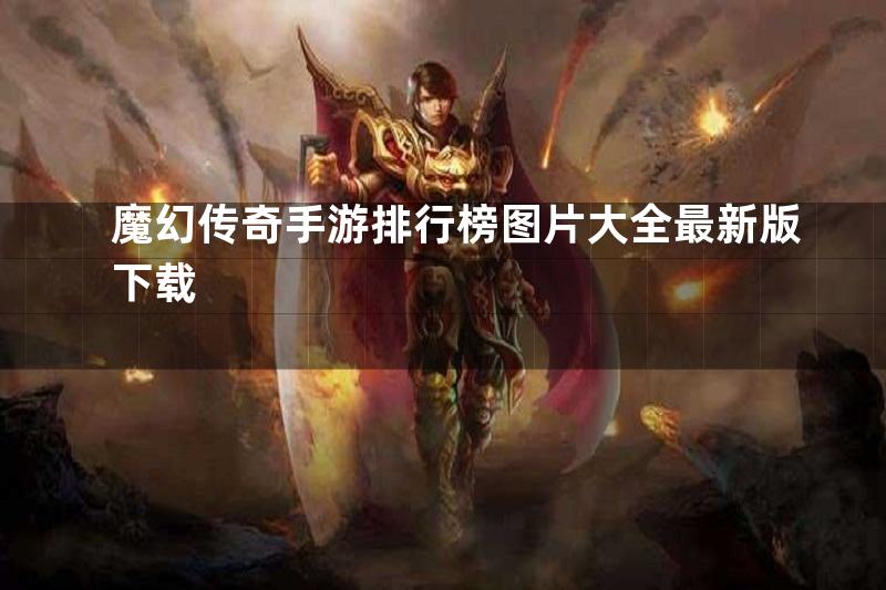 魔幻传奇手游排行榜图片大全最新版下载