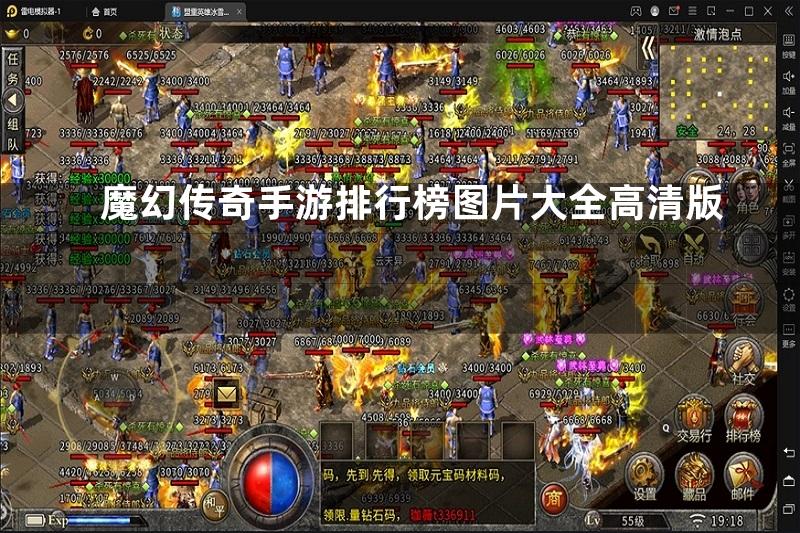 魔幻传奇手游排行榜图片大全高清版