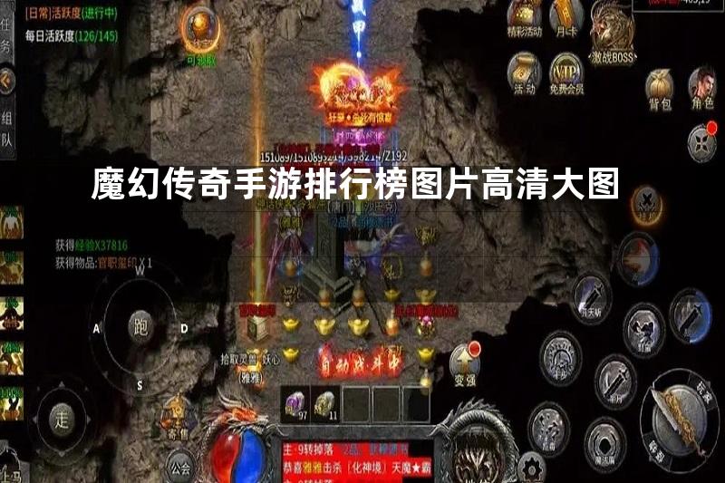 魔幻传奇手游排行榜图片高清大图