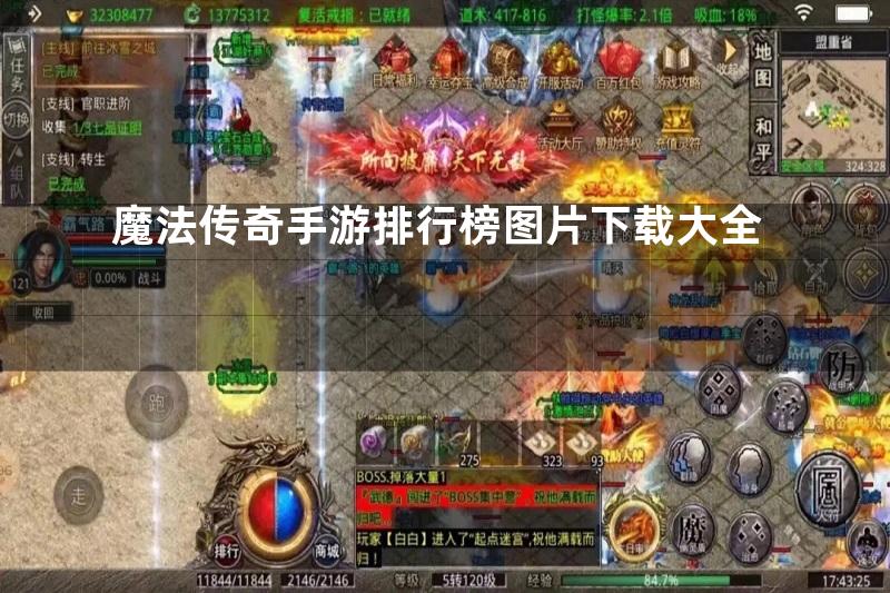 魔法传奇手游排行榜图片下载大全