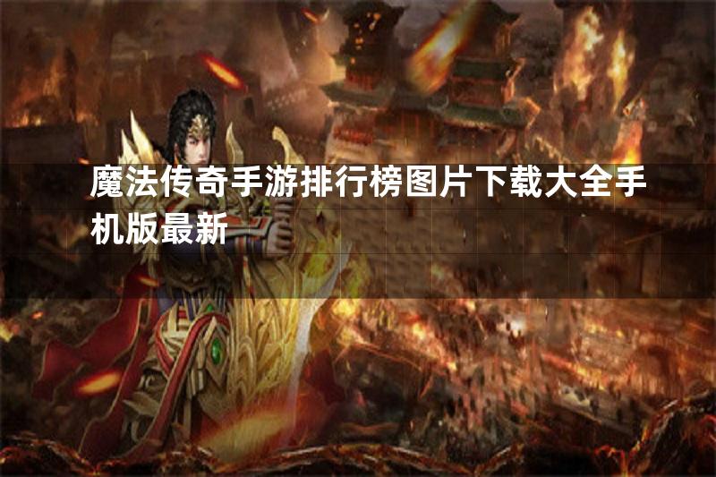 魔法传奇手游排行榜图片下载大全手机版最新