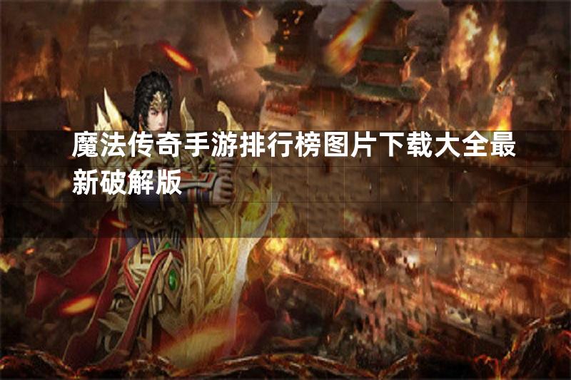 魔法传奇手游排行榜图片下载大全最新破解版