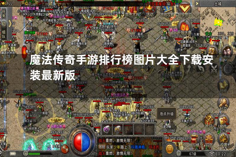 魔法传奇手游排行榜图片大全下载安装最新版