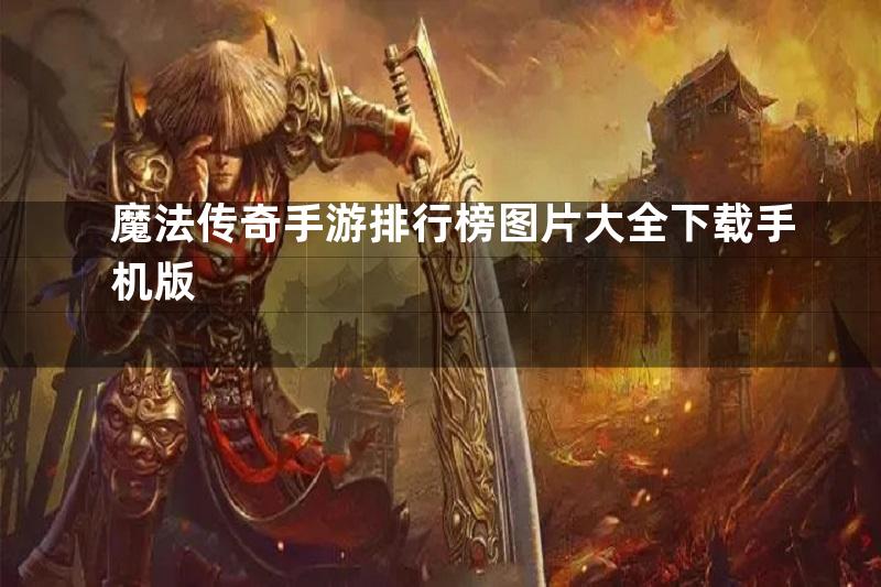 魔法传奇手游排行榜图片大全下载手机版