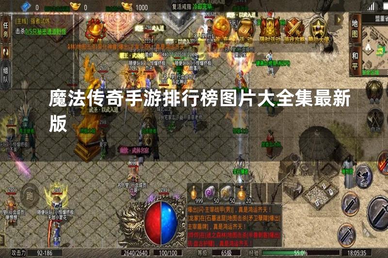 魔法传奇手游排行榜图片大全集最新版