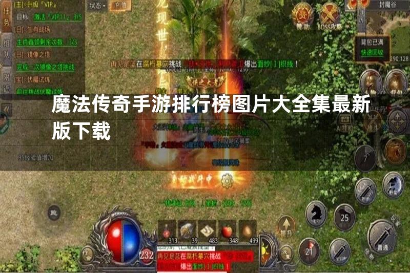 魔法传奇手游排行榜图片大全集最新版下载