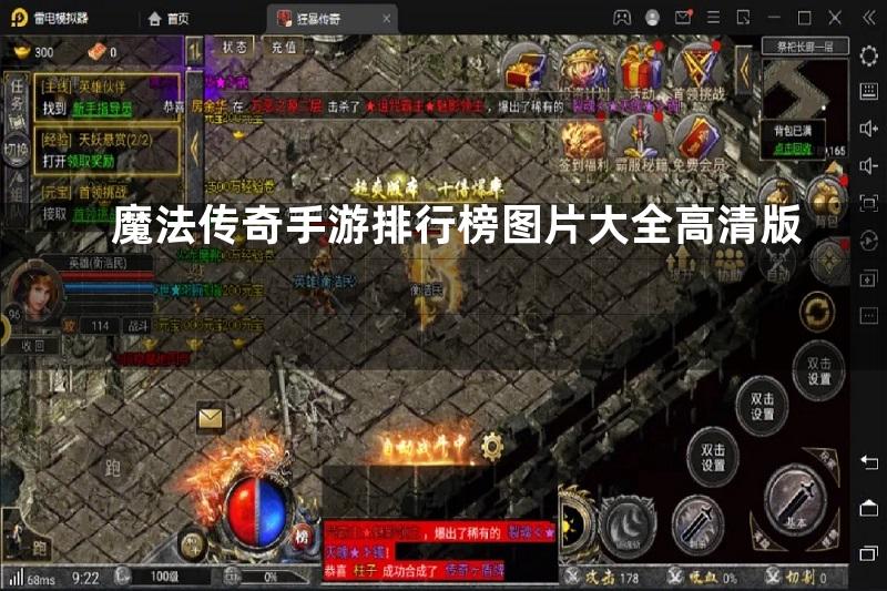 魔法传奇手游排行榜图片大全高清版