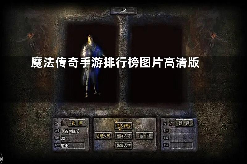 魔法传奇手游排行榜图片高清版