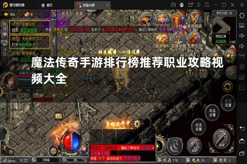 魔法传奇手游排行榜推荐职业攻略视频大全