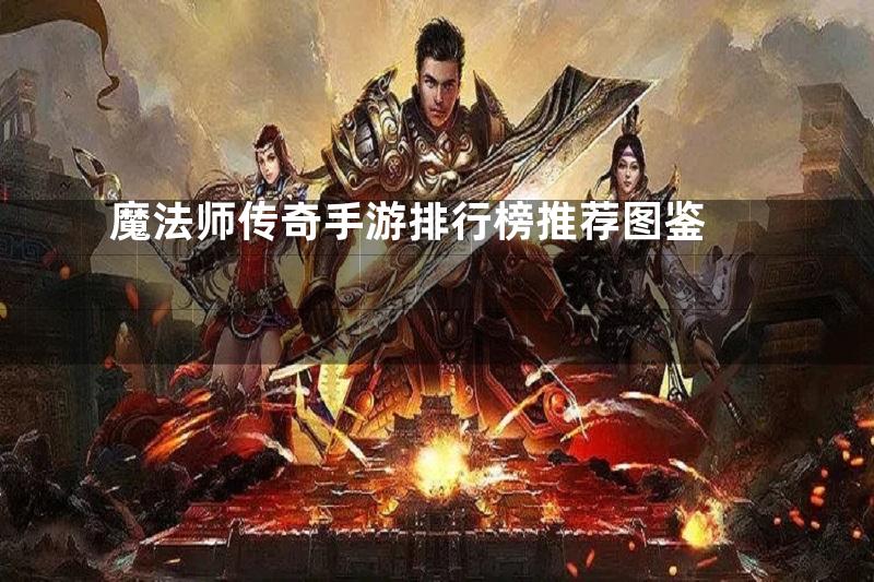 魔法师传奇手游排行榜推荐图鉴