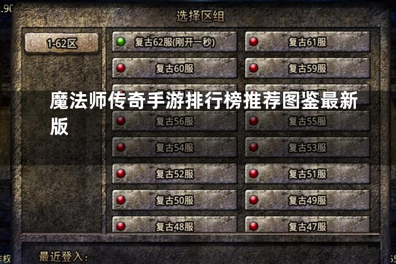 魔法师传奇手游排行榜推荐图鉴最新版