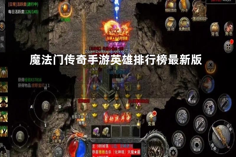 魔法门传奇手游英雄排行榜最新版