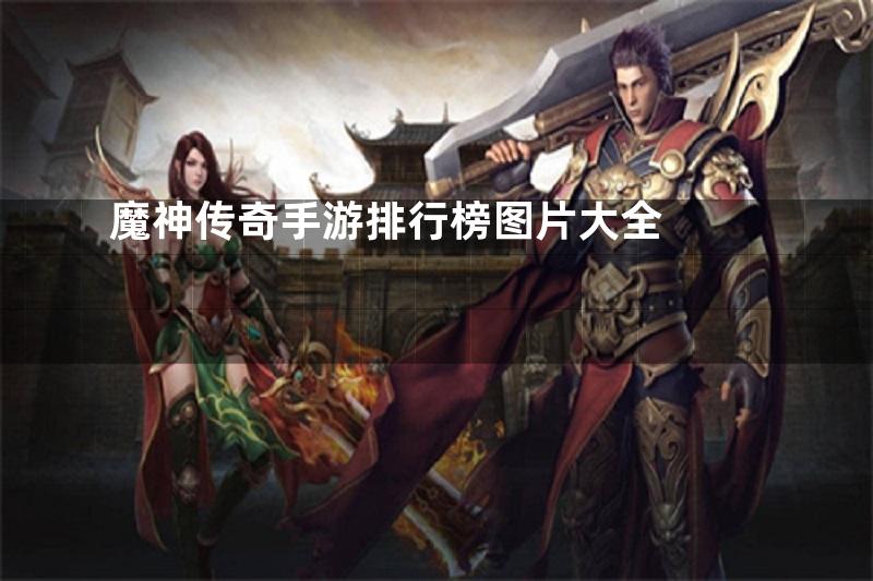 魔神传奇手游排行榜图片大全