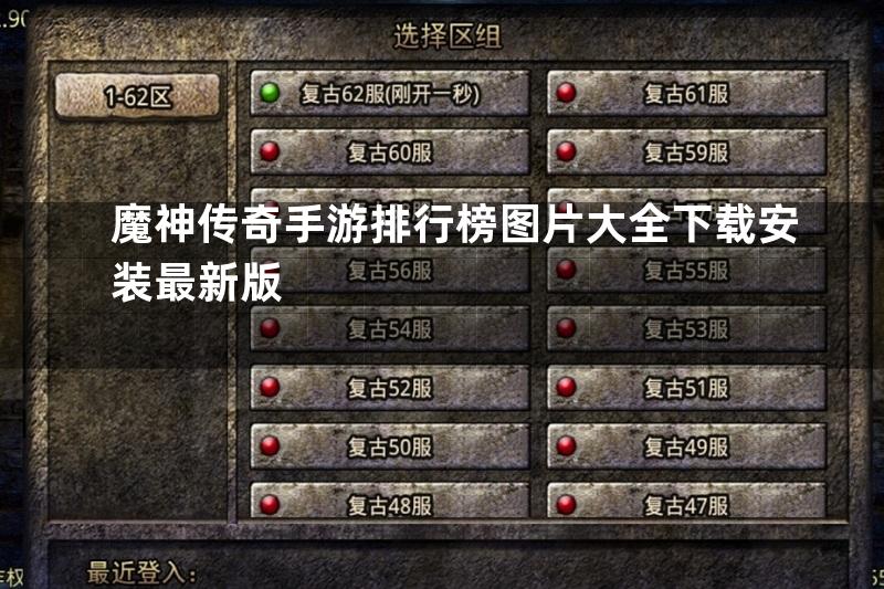 魔神传奇手游排行榜图片大全下载安装最新版