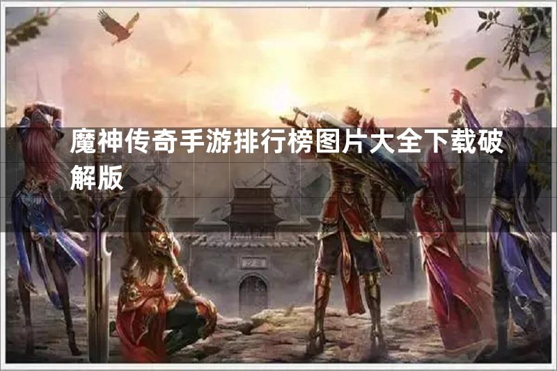 魔神传奇手游排行榜图片大全下载破解版