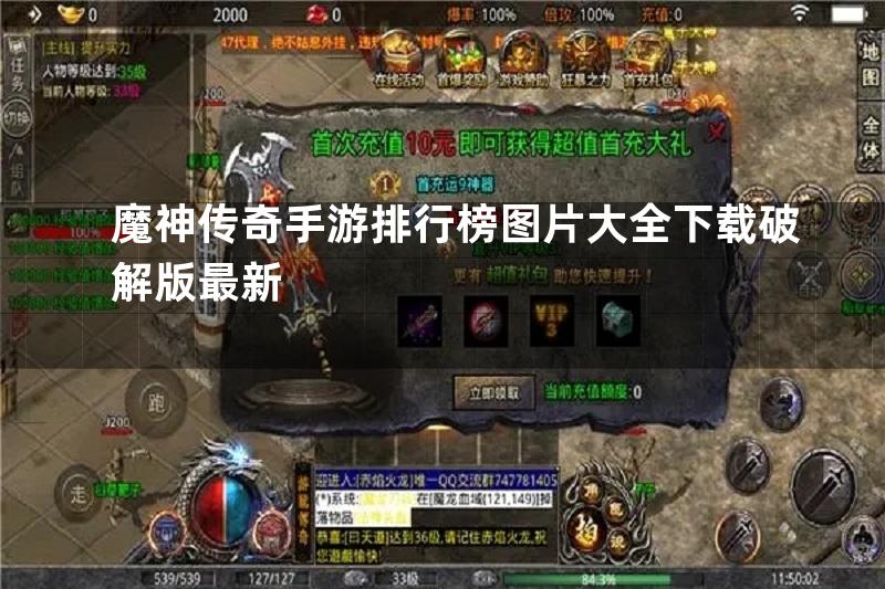 魔神传奇手游排行榜图片大全下载破解版最新