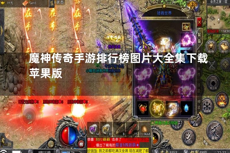 魔神传奇手游排行榜图片大全集下载苹果版