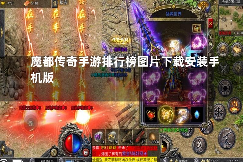 魔都传奇手游排行榜图片下载安装手机版