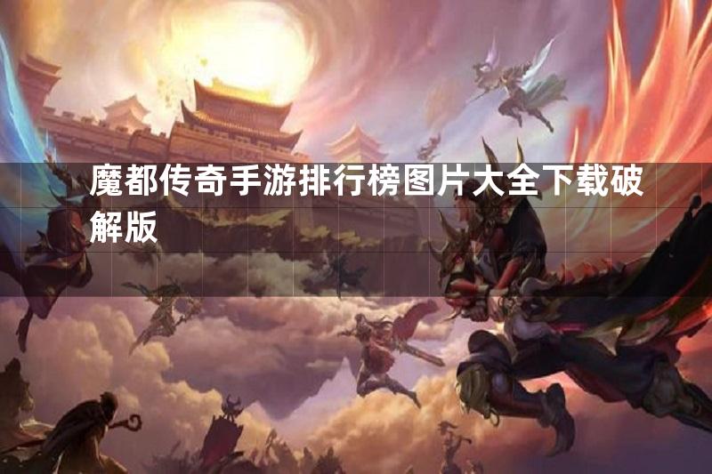 魔都传奇手游排行榜图片大全下载破解版