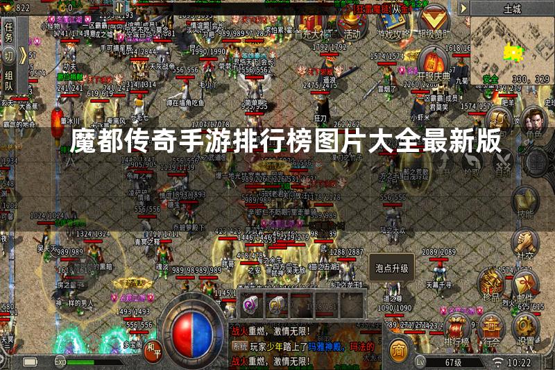 魔都传奇手游排行榜图片大全最新版