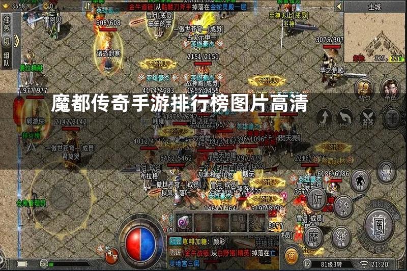 魔都传奇手游排行榜图片高清