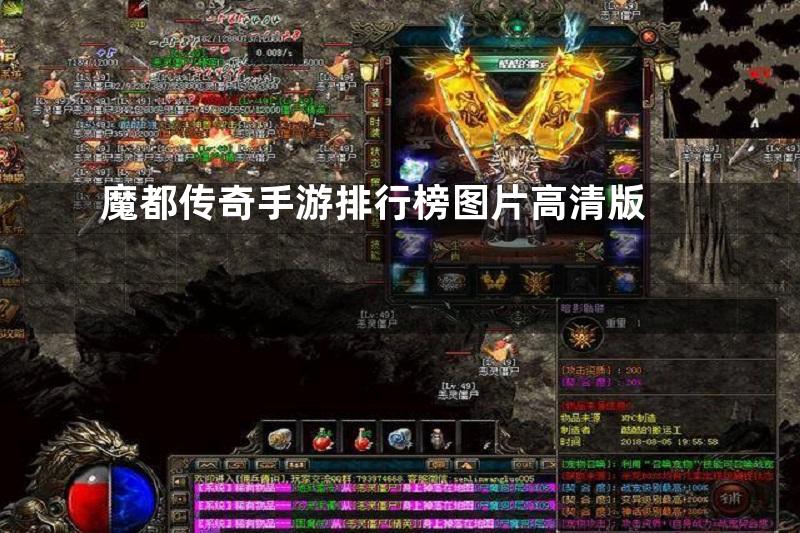 魔都传奇手游排行榜图片高清版