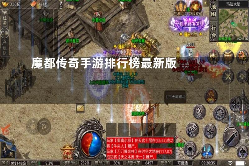 魔都传奇手游排行榜最新版