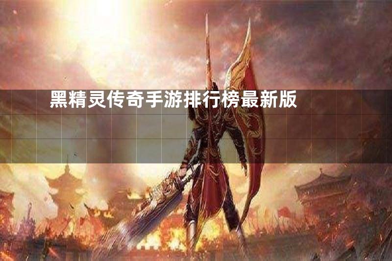 黑精灵传奇手游排行榜最新版