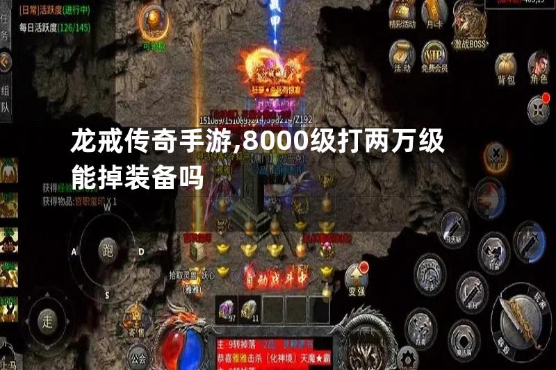 龙戒传奇手游,8000级打两万级能掉装备吗